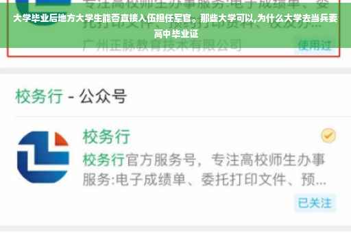 大学毕业后地方大学生能否直接入伍担任军官。那些大学可以,为什么大学去当兵要高中毕业证