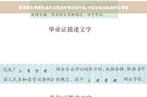 职业技术学校毕业的文凭是中专还是中技,中职毕业证包括什么专业