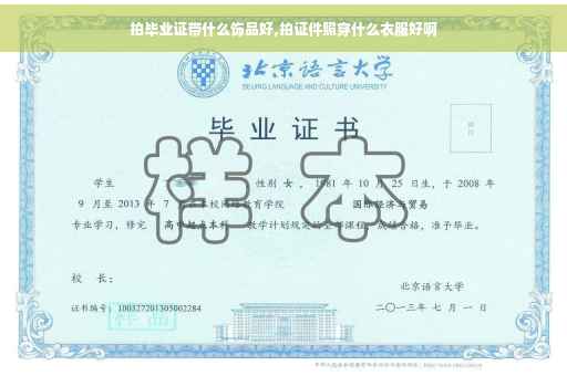 拍毕业证带什么饰品好,拍证件照穿什么衣服好啊