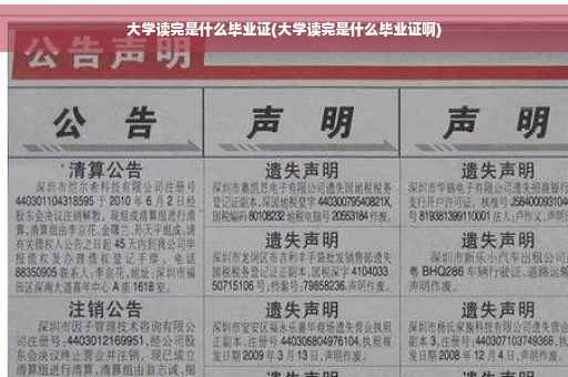 大学读完是什么毕业证(大学读完是什么毕业证啊)