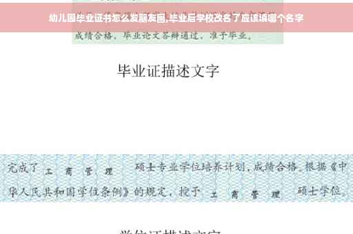 幼儿园毕业证书怎么发朋友圈,毕业后学校改名了应该填哪个名字