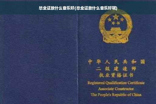 毕业证放什么音乐好(毕业证放什么音乐好呢)