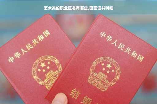 艺术类的职业证书有哪些,国画证书叫啥