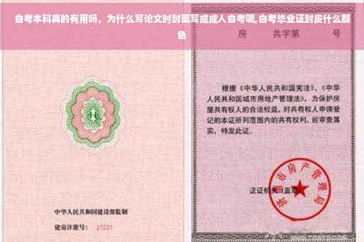 自考本科真的有用吗，为什么写论文时封面写成成人自考呢,自考毕业证封皮什么颜色