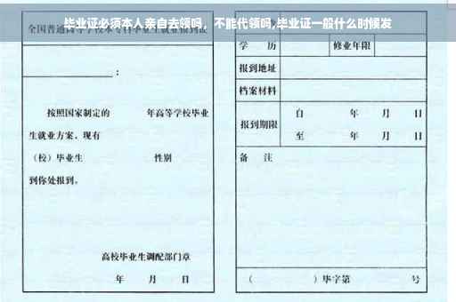 毕业证必须本人亲自去领吗，不能代领吗,毕业证一般什么时候发