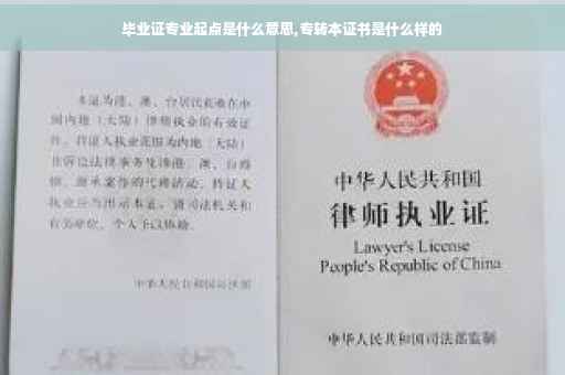 毕业证专业起点是什么意思,专转本证书是什么样的
