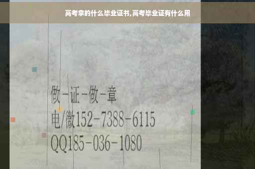 高考拿的什么毕业证书,高考毕业证有什么用