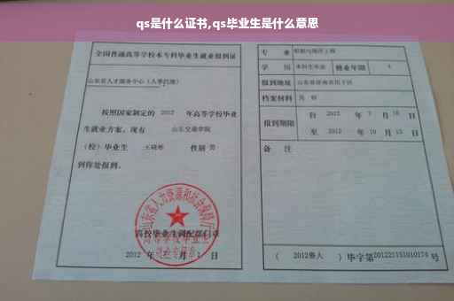 qs是什么证书,qs毕业生是什么意思