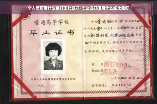 个人简历用什么纸打印比较好-毕业证打印用什么纸比较好