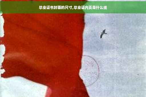 毕业证书封面的尺寸,毕业证内页是什么纸