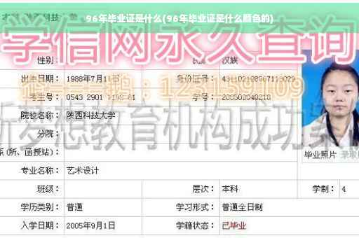 96年毕业证是什么(96年毕业证是什么颜色的)