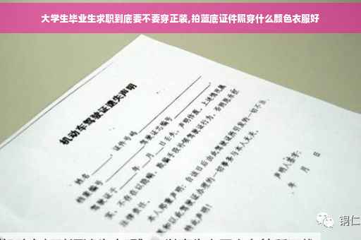 大学生毕业生求职到底要不要穿正装,拍蓝底证件照穿什么颜色衣服好