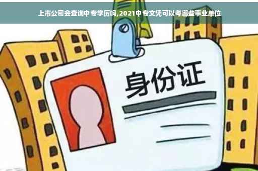 上市公司会查询中专学历吗,2021中专文凭可以考哪些事业单位