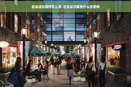 毕业证扫描件怎么弄-毕业证边框有什么作用吗