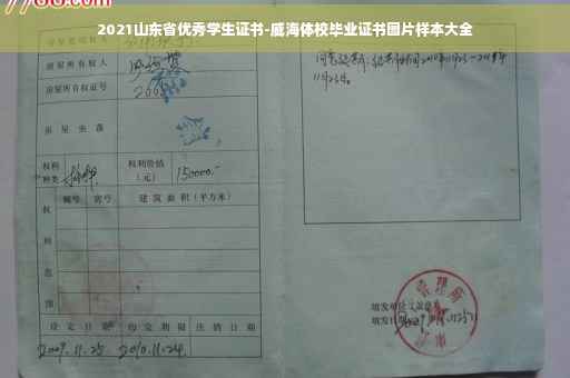 2021山东省优秀学生证书-威海体校毕业证书图片样本大全