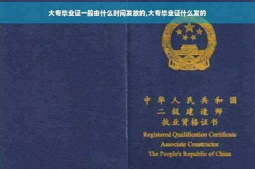 大专毕业证一般由什么时间发放的,大专毕业证什么发的