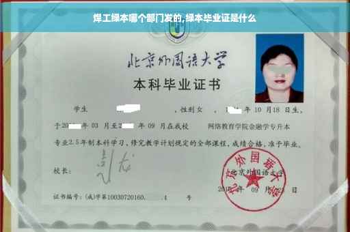 焊工绿本哪个部门发的,绿本毕业证是什么