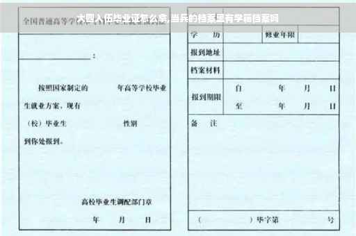 大四入伍毕业证怎么拿,当兵的档案里有学籍档案吗