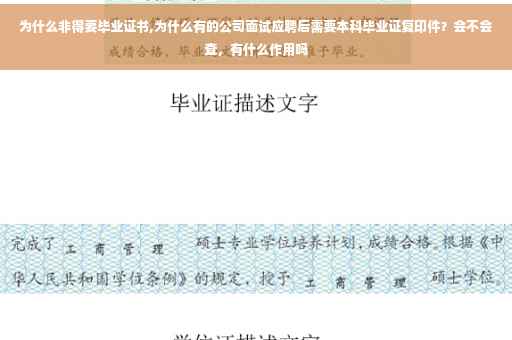 为什么非得要毕业证书,为什么有的公司面试应聘后需要本科毕业证复印件？会不会查，有什么作用吗