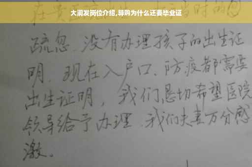 大润发岗位介绍,导购为什么还要毕业证