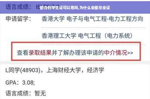 偷办的学生证可以用吗,为什么会偷毕业证