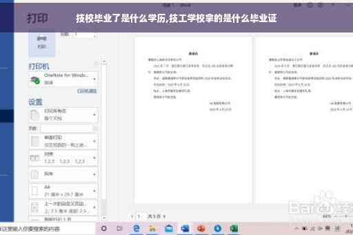 技校毕业了是什么学历,技工学校拿的是什么毕业证