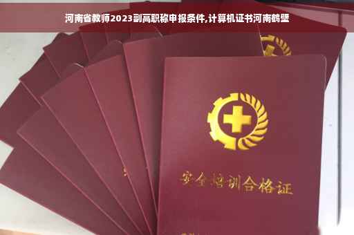 河南省教师2023副高职称申报条件,计算机证书河南鹤壁