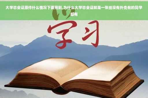 大学毕业证原件什么情况下要用到,为什么大学毕业证就是一张纸没有外壳有的同学却有