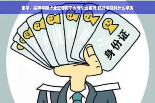 很急。技师学院毕业证等同于大专毕业证吗,技师学院算什么学历