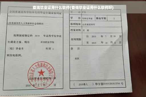 查询毕业证用什么软件(查询毕业证用什么软件好)