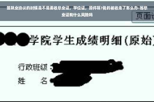 签就业协议的时候是不是要收毕业证，学位证，原件啊?我的被收走了怎么办-寄毕业证有什么风险吗