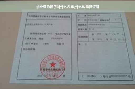 毕业证的册子叫什么名字,什么叫学籍证明