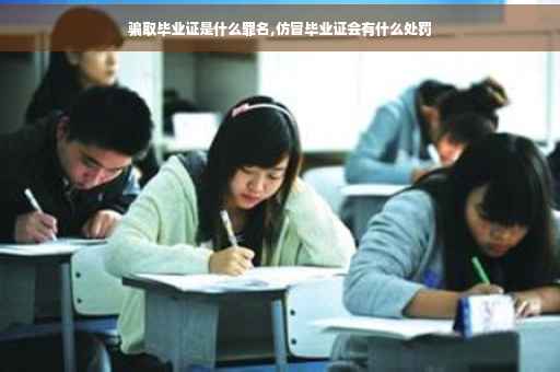 骗取毕业证是什么罪名,仿冒毕业证会有什么处罚
