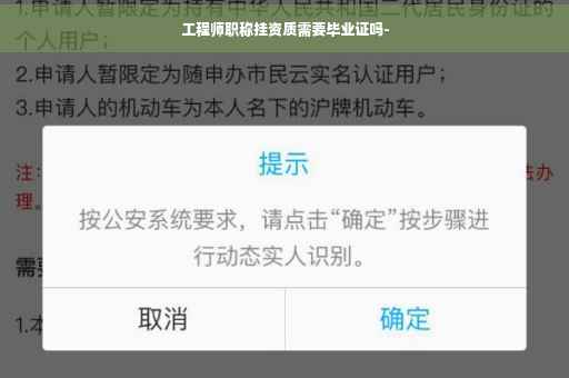 工程师职称挂资质需要毕业证吗-