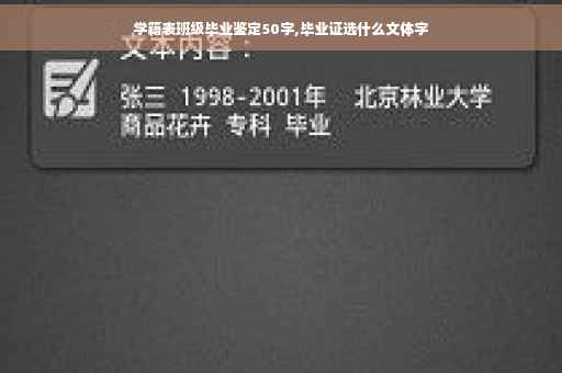 学籍表班级毕业鉴定50字,毕业证选什么文体字