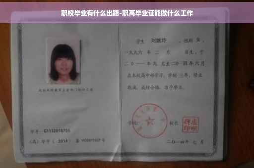 职校毕业有什么出路-职高毕业证能做什么工作