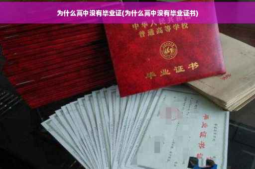 为什么高中没有毕业证(为什么高中没有毕业证书)