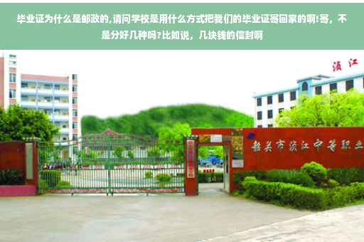 毕业证为什么是邮政的,请问学校是用什么方式把我们的毕业证寄回家的啊!寄，不是分好几种吗?比如说，几块钱的信封啊