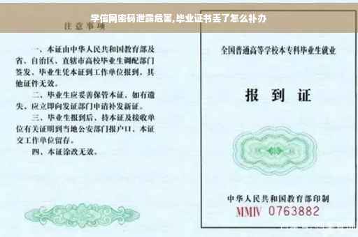 学信网密码泄露危害,毕业证书丢了怎么补办