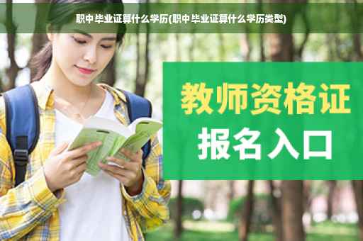 职中毕业证算什么学历(职中毕业证算什么学历类型)