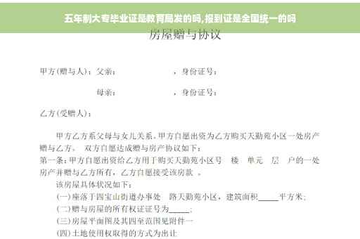五年制大专毕业证是教育局发的吗,报到证是全国统一的吗