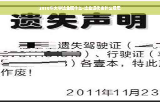 2018年大学毕业属什么-毕业证代表什么意思