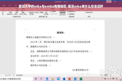 复旦大学的mba与emba有哪些区-复旦mba拿什么毕业证好
