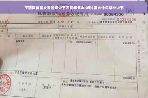学前教育需要考哪些证书才能毕业呢-幼师需要什么毕业证书