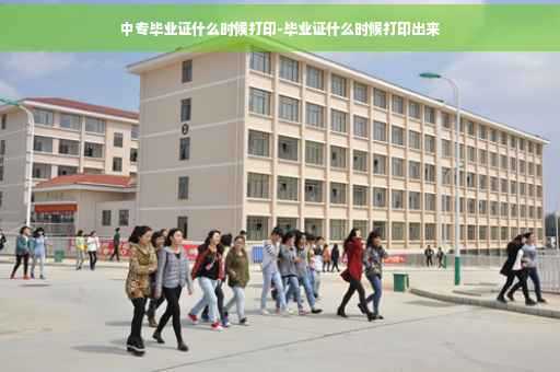 中专毕业证什么时候打印-毕业证什么时候打印出来