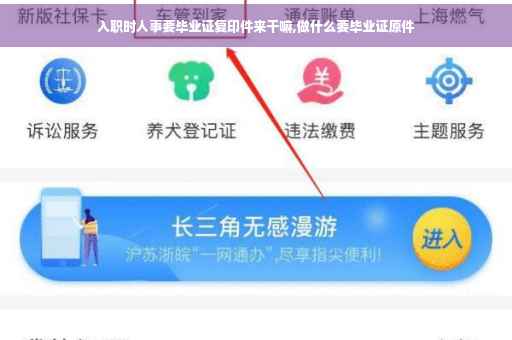 入职时人事要毕业证复印件来干嘛,做什么要毕业证原件
