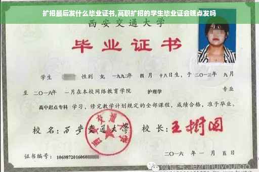 扩招最后发什么毕业证书,高职扩招的学生毕业证会晚点发吗