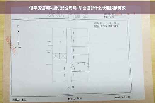 假学历证可以提供给公司吗-毕业证邮什么快递投诉有效