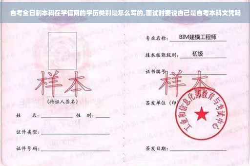 自考全日制本科在学信网的学历类别是怎么写的,面试时要说自己是自考本科文凭吗