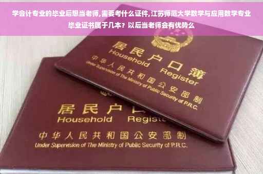 学会计专业的毕业后想当老师,需要考什么证件,江苏师范大学数学与应用数学专业毕业证书属于几本？以后当老师会有优势么